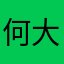 何大丈夫参加