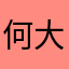 何大侠的剑