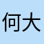 何大哥哥哥。