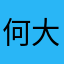 何大哥008
