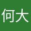 何大大啊啊