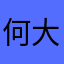 何大尸