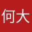 何大？💰