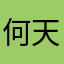 何天勉