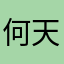 何天启