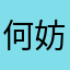 何妨，吟啸且徐行