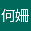 何姍霓