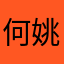 何姚雨