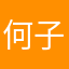 何子佑
