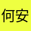 何安忆丶
