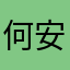 何安锦