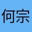 何宗峻