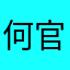 何官s
