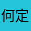 何定ping