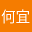 何宜彬