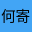 何寄.