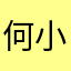 何小仔。