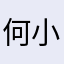 何小文1
