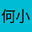 何小桑