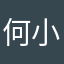 何小樂呢