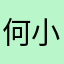 何小牛