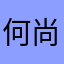 何尚哦