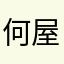 何屋観哉
