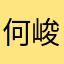 何峻哲