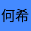何希的头像