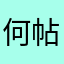 何帖苍陶