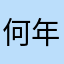 何年かぶりに遊んでます