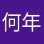 何年か生きた者