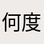 何度か購入してみましたが。