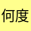 何度も何度もニックネーム使われてるって＿|￣|○