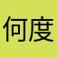 何度も何度も何度も