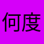 何度目かの正直