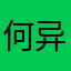 何异灵
