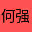 何强威是我的儿子