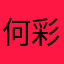 何彩风