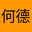 何德義