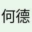 何德良
