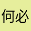 何必一