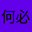 何必上心