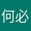何必再夭