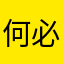 何必去远方