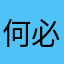 何必吖