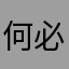 何必庸人自扰？