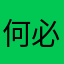 何必心服口服刚回家