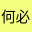 何必执着曾经