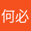 何必拆穿自己